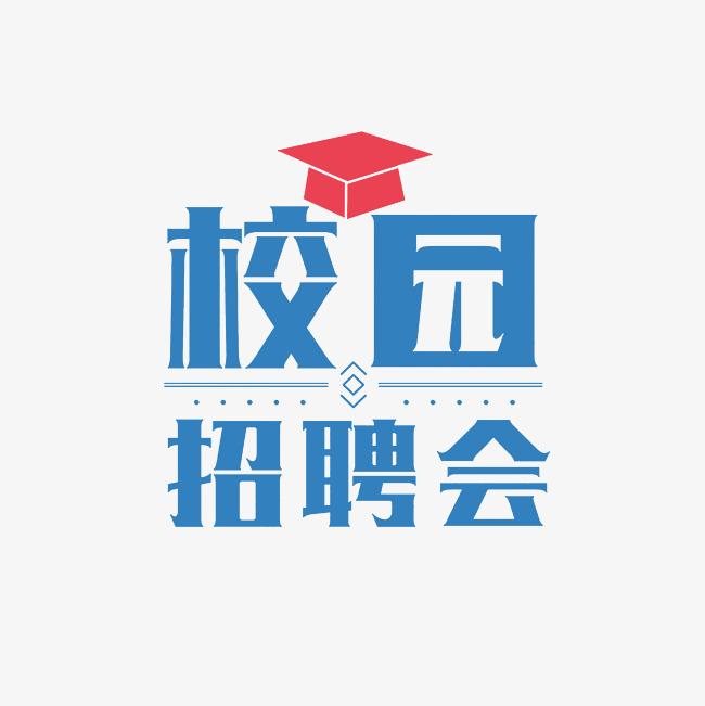 湖南科技大学潇湘学院2024届毕业生综合双选会